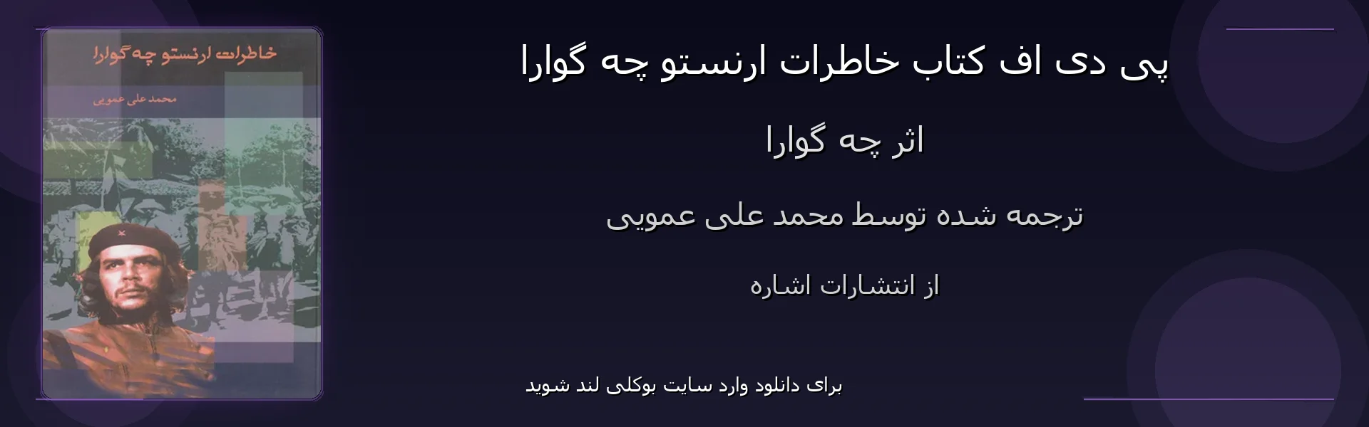 خاطرات ارنستو چه گوارا - بنر - فایل استور
